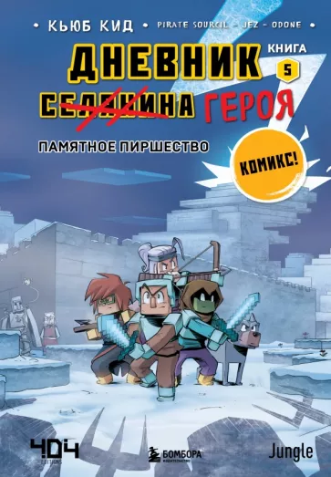 Кьюб Кид: Дневник героя. Памятное пиршество. Книга 5