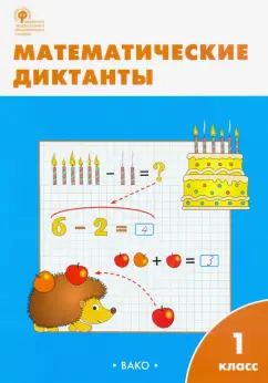 Математика. Диктанты. 1 класс. Рабочая тетрадь. ФГОС