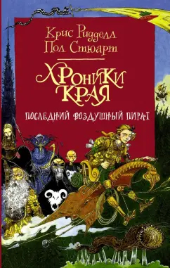 Пол Стюарт: Хроники Края. Последний воздушный пират