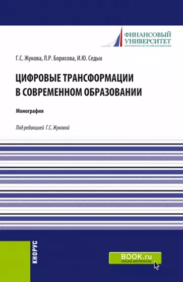 Жукова, Седых, Борисова: Цифровые трансформации в современном образовании. Монография