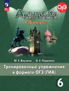 Ваулина, Подоляко: Английский язык. 6 класс. Тренировочные упражнения в формате ГИА. ФГОС