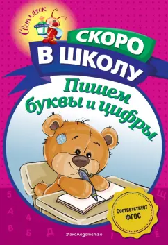 Алла Пономарева: Пишем буквы и цифры