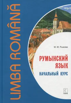 Мария Рыжова: Румынский язык. Начальный курс