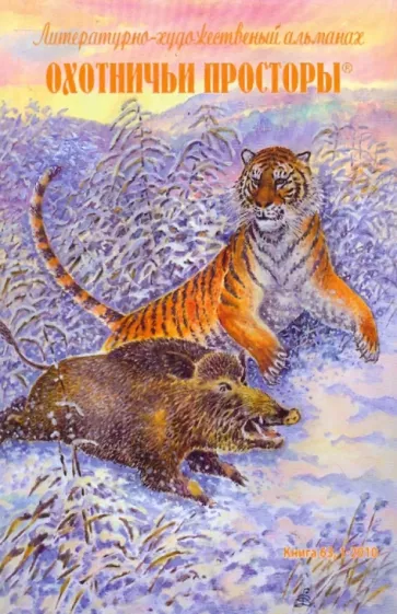 Астафьев, Тарковский, Трегубов: Охотничьи просторы. Книга первая (63) 2010 г.