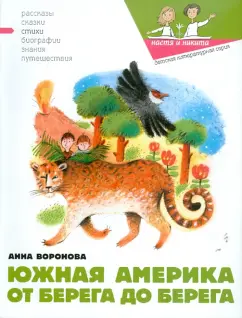 Анна Воронова: Южная Америка от берега до берега