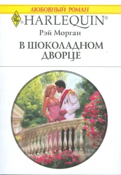 Рэй Морган: В шоколадном дворце