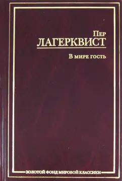 Пер Лагерквист: В мире гость