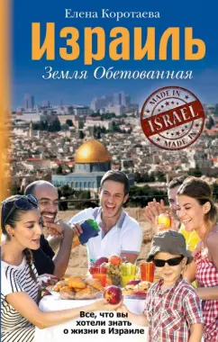 Елена Коротаева: Израиль. Земля обетованная