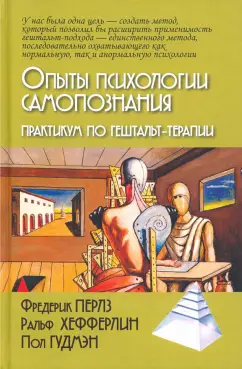 Перлз, Хефферлин, Гудмэн: Опыты психологии самопознания. Практикум по гештальт-терапии