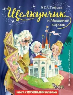 Гофман Эрнст Теодор Амадей: Щелкунчик и Мышиный король