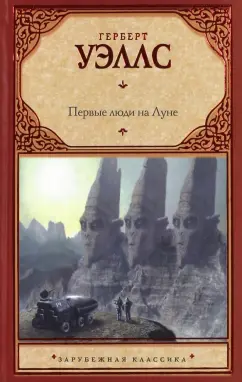 Герберт Уэллс: Первые люди на Луне