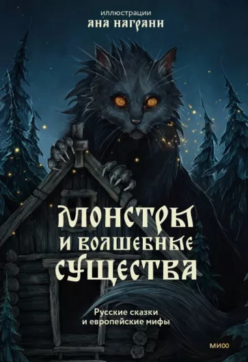 Монстры и волшебные существа. Русские сказки и европейские мифы с иллюстрациями Аны Награни