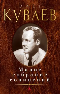 Олег Куваев: Малое собрание сочинений