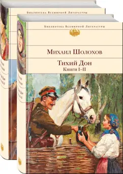 Михаил Шолохов: Тихий Дон. Комплект из 2-х книг