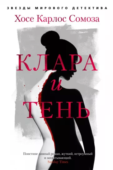 Хосе Сомоза: Клара и тень