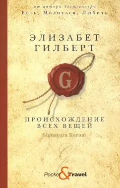 Элизабет Гилберт: Происхождение всех вещей
