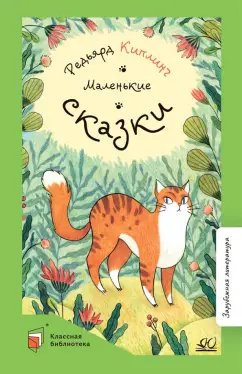 Редьярд Киплинг: Маленькие сказки