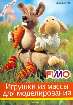 Лиза Бастиан: Игрушки из массы для лепки