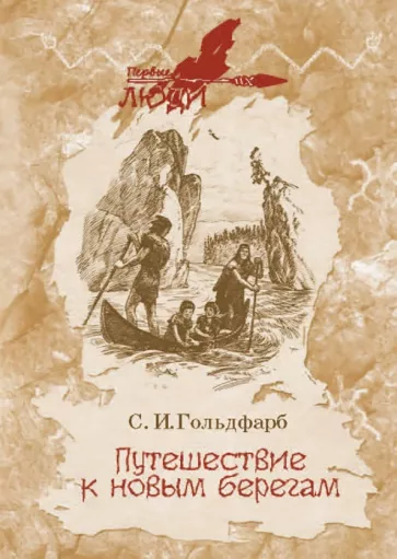 Станислав Гольдфарб: Путешествие к новым берегам