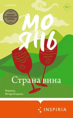 Янь Мо: Страна вина