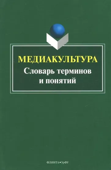 Наталья Кириллова: Медиакультура. Словарь терминов и понятий