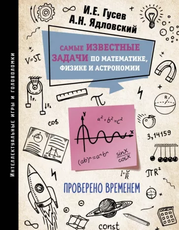 Гусев, Ядловский: Самые известные задачи по математике, физике и астрономии. Проверено временем