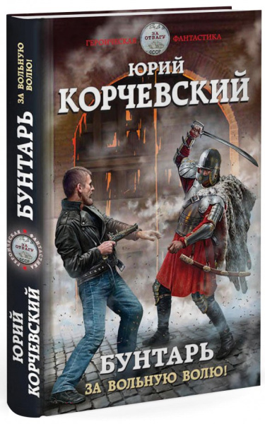 Юрий Корчевский: Бунтарь. За вольную волю!