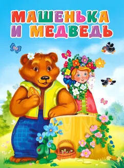 Машенька и медведь