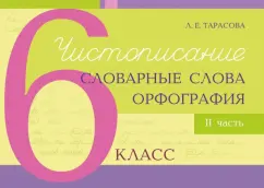 Любовь Тарасова: Чистописание, словарные слова, орфография. 6 класс. Часть 2
