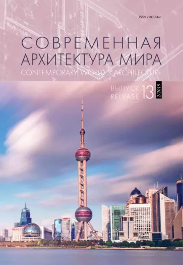 Коновалова, Данилова, Волчок: Современная архитектура мира. Выпуск 13 (2/2019)