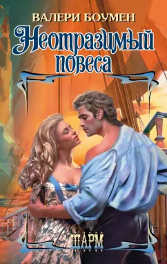 Валери Боумен: Неотразимый повеса