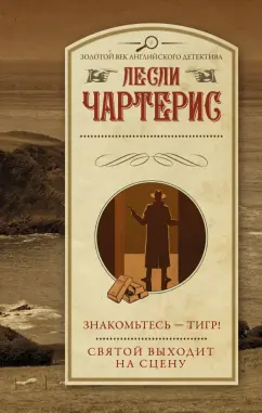 Лесли Чартерис: Знакомьтесь - Тигр! Святой выходит на сцену