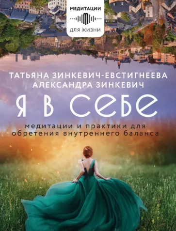 Зинкевич-Евстигнеева, Зинкевич: Я в себе. Медитации и практики для обретения внутреннего баланса