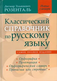Дитмар Розенталь: Классический справочник по русскому языку. Орфография. Пунктуация. Орфографический словарь