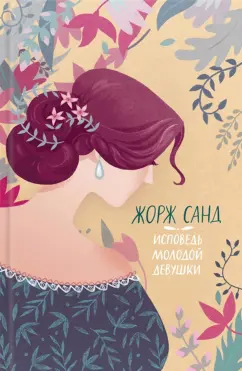 Жорж Санд: Исповедь молодой девушки