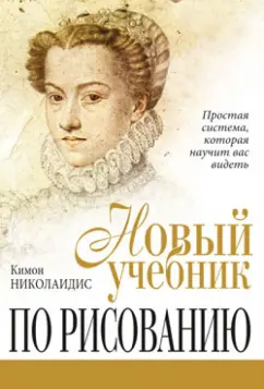 Кимон Николаидис: Новый учебник по рисованию