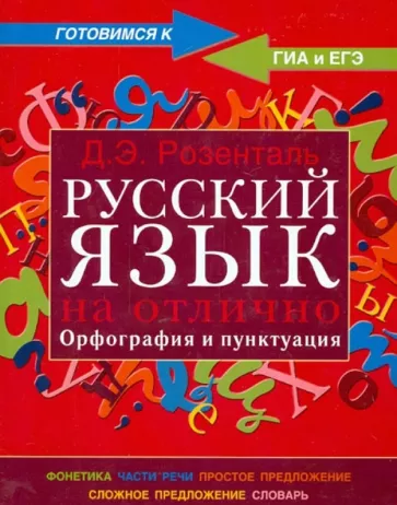 Дитмар Розенталь: Русский язык на отлично. Орфография и пунктуация