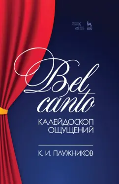 Константин Плужников: Bel canto — калейдоскоп ощущений. Учебное пособие