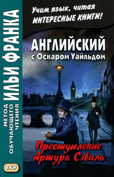 Оскар Уайльд: Английский с Оскаром Уайльдом. Преступление лорда Артура Сэвила
