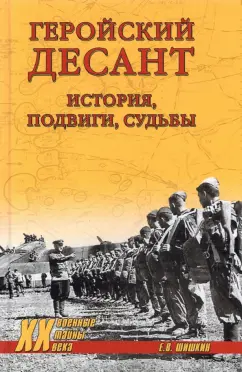 Евгений Шишкин: Геройский десант. История, подвиги, судьбы