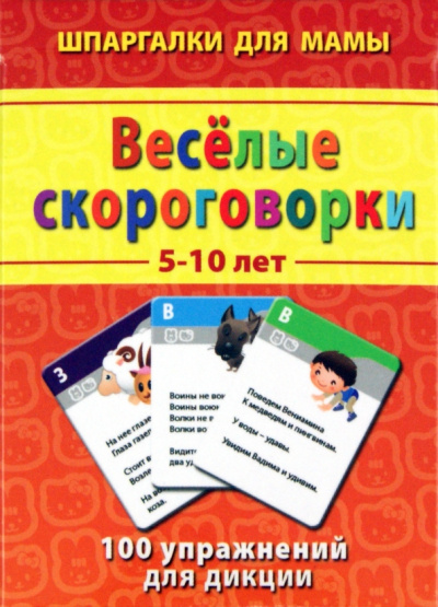 Веселые скороговорки. 5-10 лет. 100 упражнений для дикции