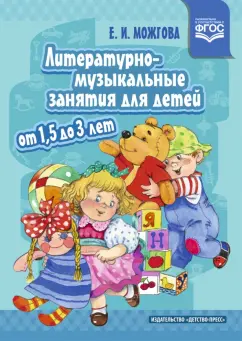 Елена Можгова: Литературно-музыкальные занятия для детей от 1,5 до 3 лет. ФГОС