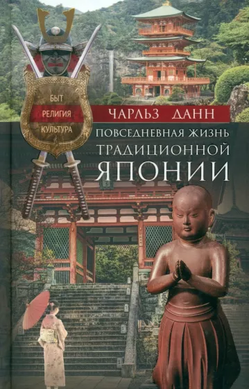 Чарльз Данн: Повседневная жизнь традиционной Японии