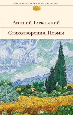 Арсений Тарковский: Стихотворения. Поэмы