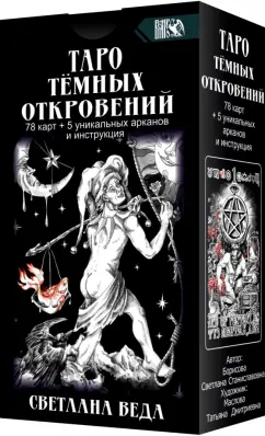 Светлана Веда: Таро Темных Откровений (78 карт+5 уникальных арканов и инструкция)