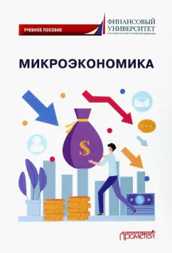 Арина Кириллова: Микроэкономика. Учебное пособие