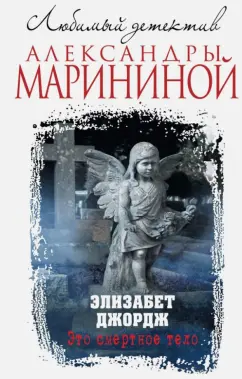 Элизабет Джордж: Это смертное тело