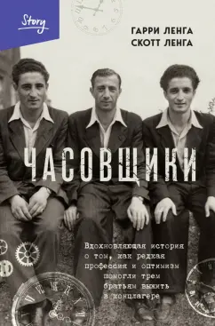 Ленга, Ленга: Часовщики. Вдохновляющая история