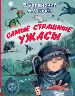 Успенский, Усачев: Самые страшные ужасы