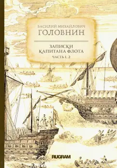 Василий Головнин: Записки капитана флота. Части 1, 2